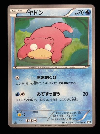 【状態A】●ヤドン(016/069)