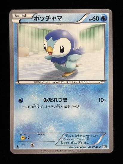 【状態B】●ポッチャマ(019/069)