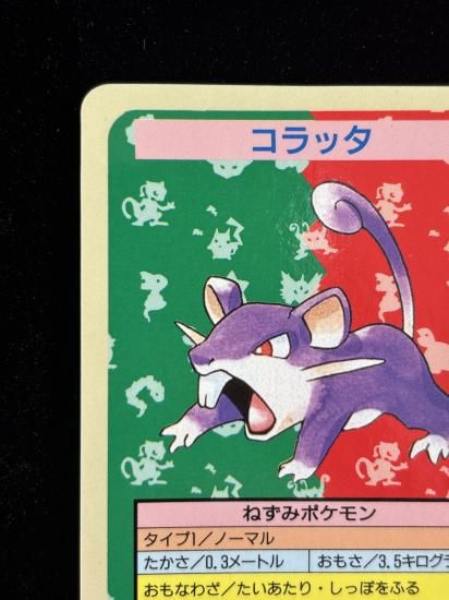 【状態B】●コラッタ 裏面青 エラー