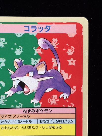 【状態B】●コラッタ 裏面青 エラー