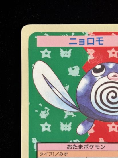 【状態B】●ニョロモ 裏面青 エラー