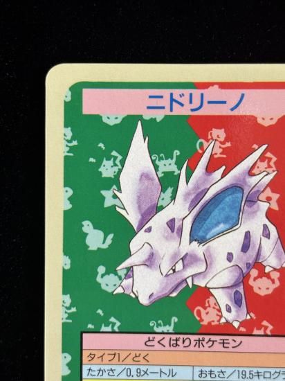 【状態B】●ニドリーノ 裏面青 エラー