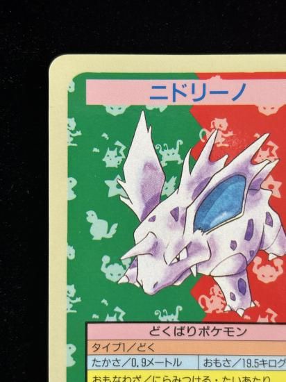 【状態A】●ニドリーノ 裏面青 エラー