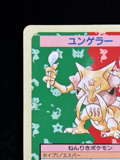 【状態A】●ユンゲラー 裏面青 エラー