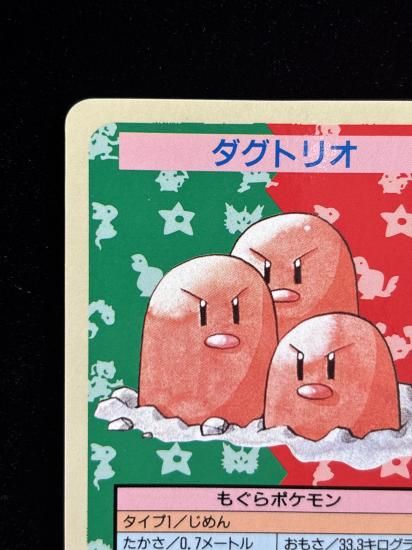 【状態B】●ダグトリオ 裏面青 エラー