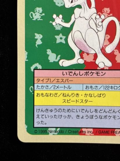 【状態B】●ミュウツー 裏面青 エラー