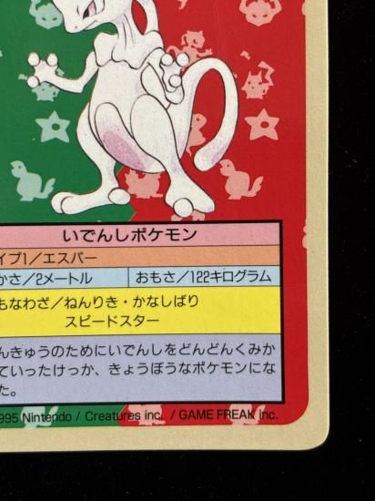 【状態B】●ミュウツー 裏面青 エラー