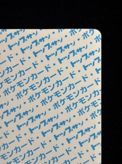 【状態A】●カビゴン 裏面青 エラー