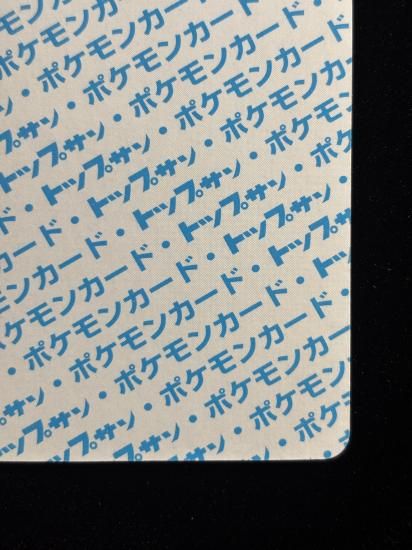 【状態A】●カビゴン 裏面青 エラー