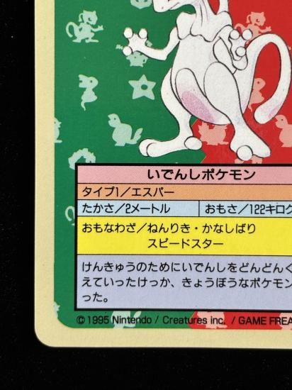 【状態A】●ミュウツー 裏面青 エラー