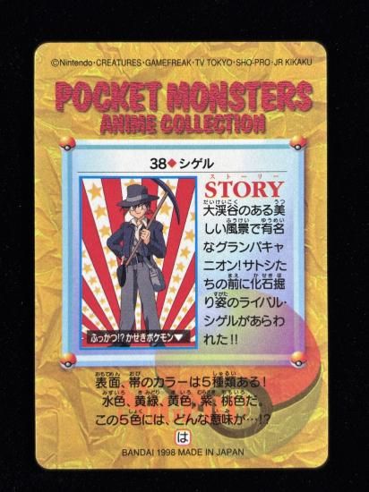 【状態B】●アニメコレクション No.38 シゲル