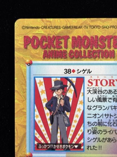 【状態B】●アニメコレクション No.38 シゲル