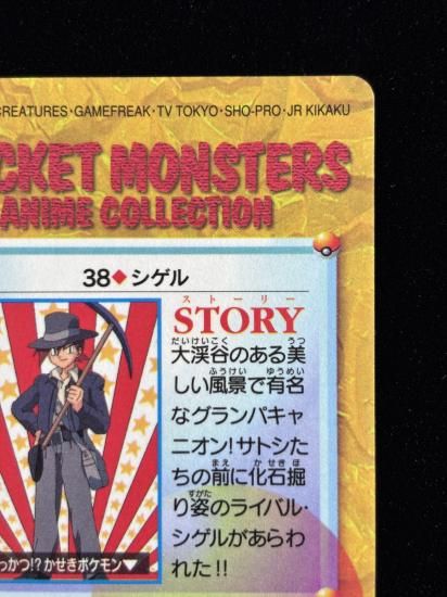 【状態B】●アニメコレクション No.38 シゲル