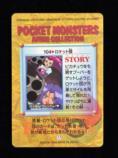 【状態A】●アニメコレクション No.104 ロケット団