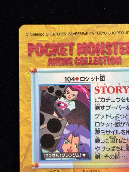 【状態A】●アニメコレクション No.104 ロケット団