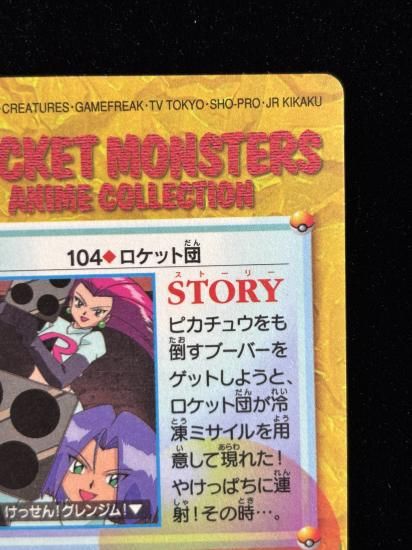 【状態A】●アニメコレクション No.104 ロケット団