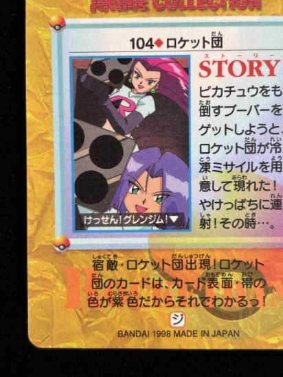 【状態A】●アニメコレクション No.104 ロケット団