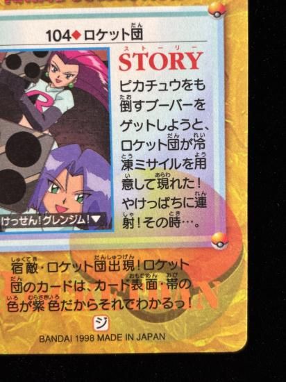 【状態A】●アニメコレクション No.104 ロケット団