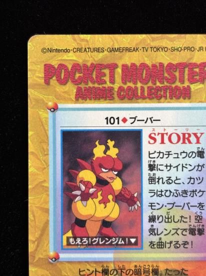 【状態A】●アニメコレクション No.101 ブーバー