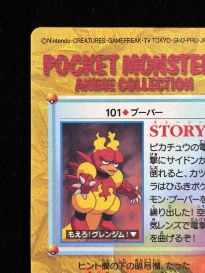 【状態A】●アニメコレクション No.101 ブーバー