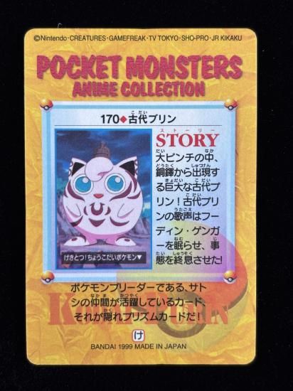 【状態A】●アニメコレクション No.170 古代のプリン