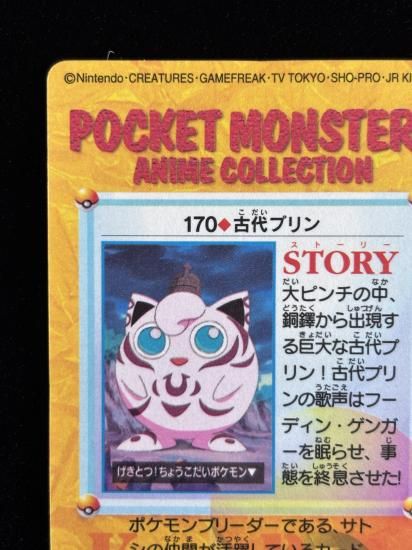 【状態A】●アニメコレクション No.170 古代のプリン