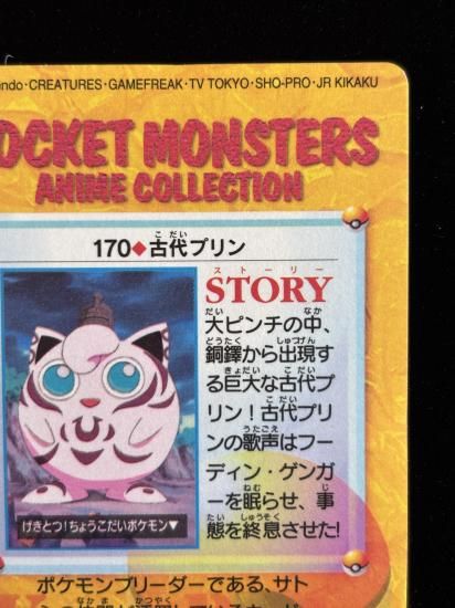 【状態A】●アニメコレクション No.170 古代のプリン