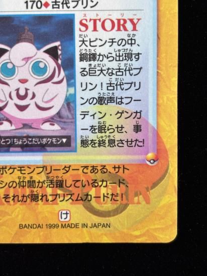 【状態A】●アニメコレクション No.170 古代のプリン