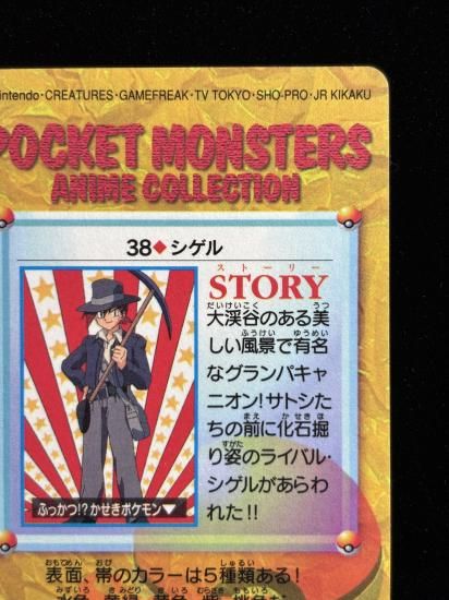 【状態A】●アニメコレクション No.38 シゲル