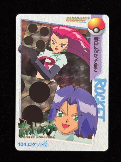 【状態A】●アニメコレクション No.104 ロケット団