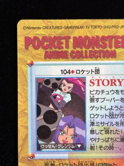 【状態A】●アニメコレクション No.104 ロケット団