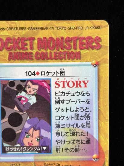 【状態A】●アニメコレクション No.104 ロケット団