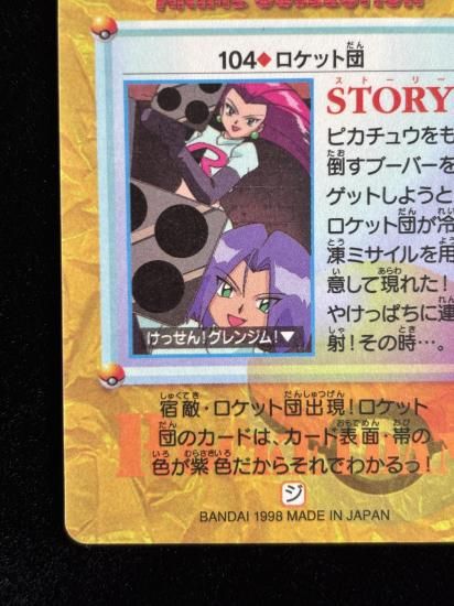 【状態A】●アニメコレクション No.104 ロケット団