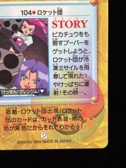 【状態A】●アニメコレクション No.104 ロケット団