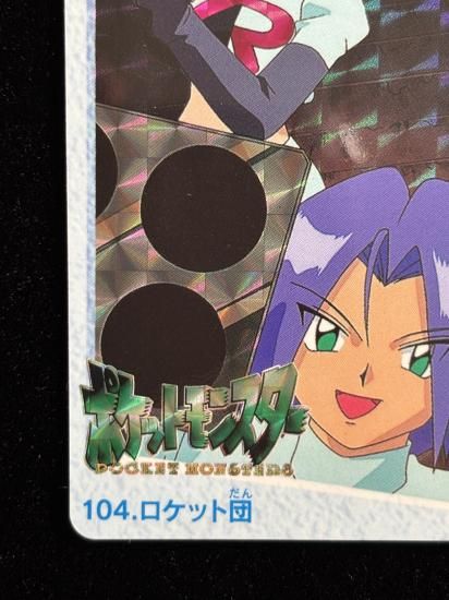 【状態A】●アニメコレクション No.104 ロケット団