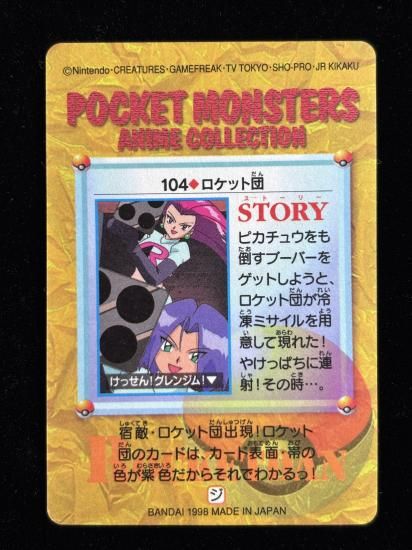 【状態A】●アニメコレクション No.104 ロケット団