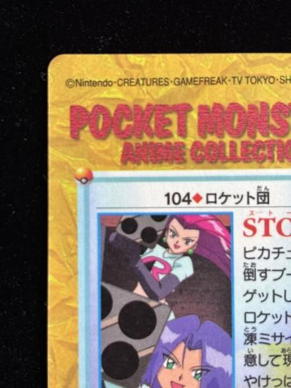 【状態A】●アニメコレクション No.104 ロケット団