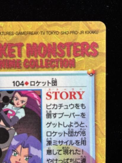 【状態A】●アニメコレクション No.104 ロケット団