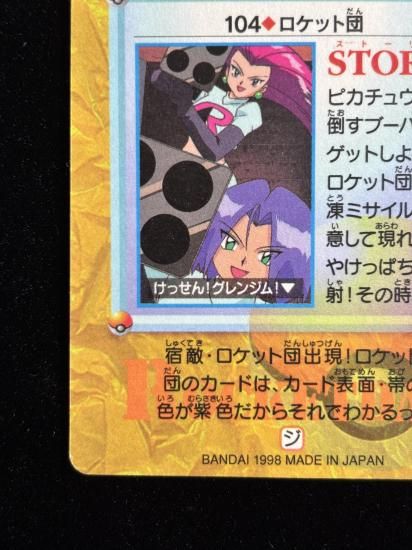 【状態A】●アニメコレクション No.104 ロケット団