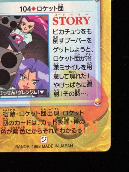 【状態A】●アニメコレクション No.104 ロケット団