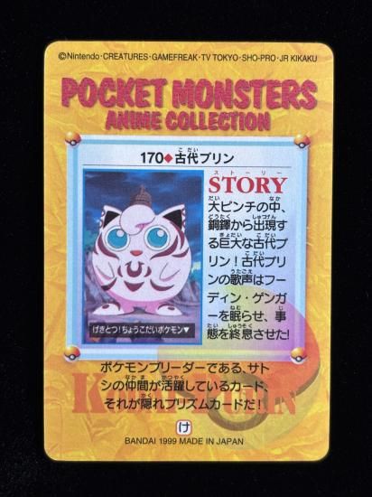 【状態A】●アニメコレクション No.170 古代のプリン