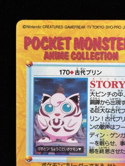 【状態A】●アニメコレクション No.170 古代のプリン