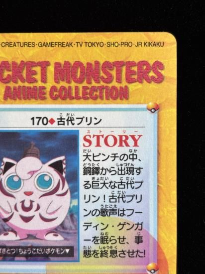 【状態A】●アニメコレクション No.170 古代のプリン