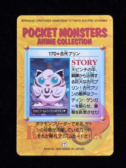 【状態A】●アニメコレクション No.170 古代のプリン