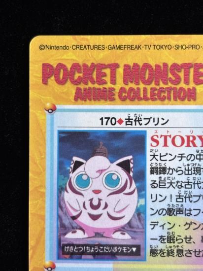 【状態A】●アニメコレクション No.170 古代のプリン