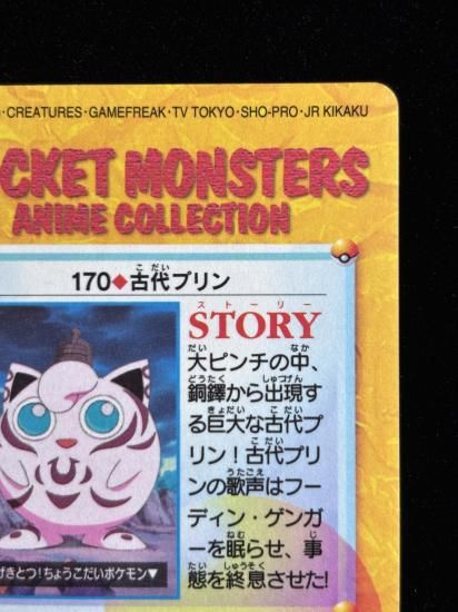 【状態A】●アニメコレクション No.170 古代のプリン