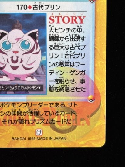 【状態A】●アニメコレクション No.170 古代のプリン