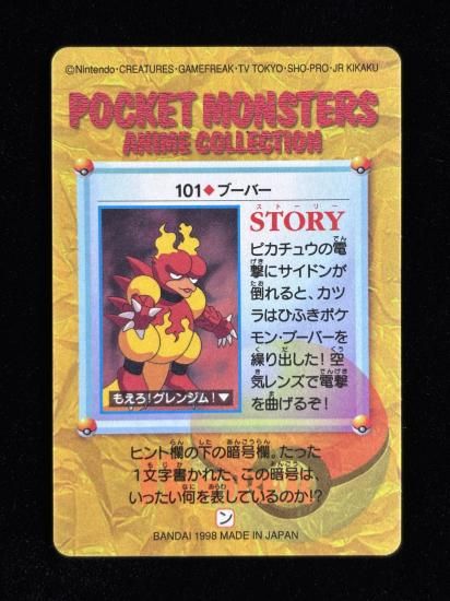 【状態A】●アニメコレクション No.101 ブーバー