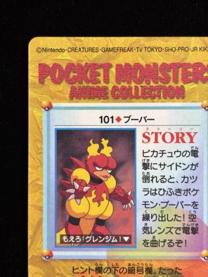 【状態A】●アニメコレクション No.101 ブーバー