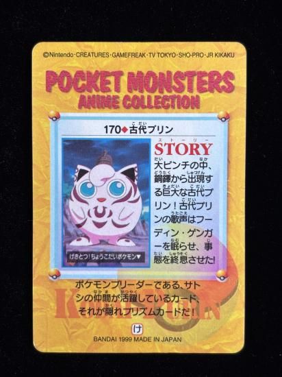 【状態A】●アニメコレクション No.170 古代のプリン